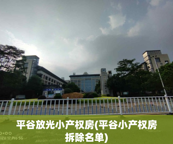平谷放光小产权房(平谷小产权房拆除名单)