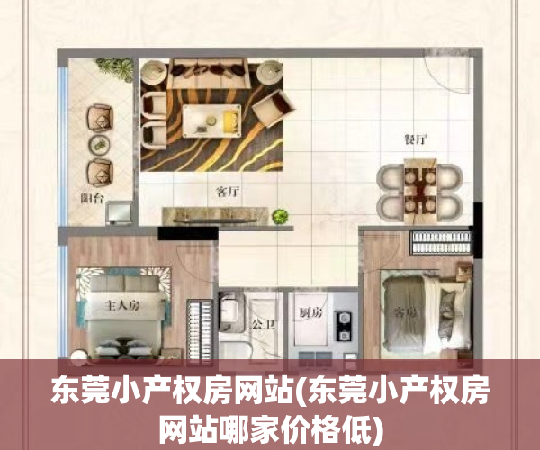 东莞小产权房网站(东莞小产权房网站哪家价格低)