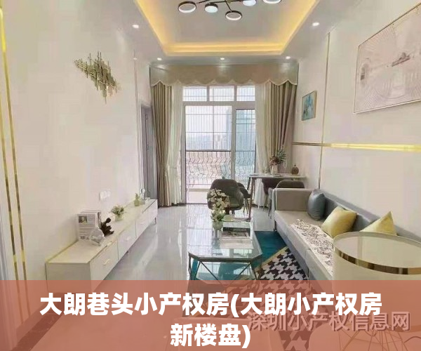 大朗巷头小产权房(大朗小产权房新楼盘)