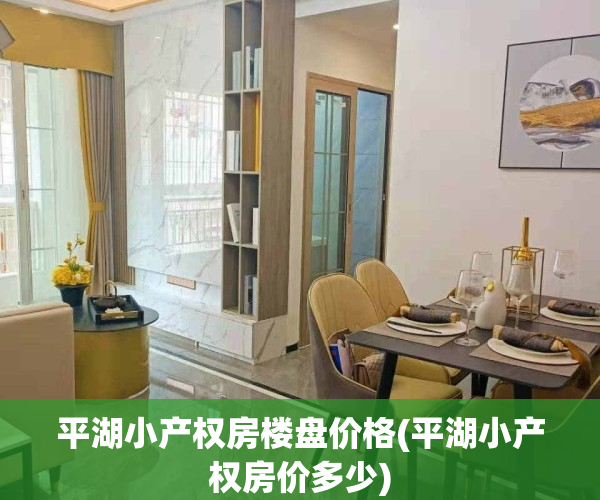 平湖小产权房楼盘价格(平湖小产权房价多少)