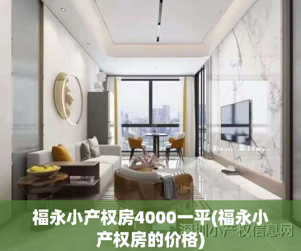 福永小产权房4000一平(福永小产权房的价格)
