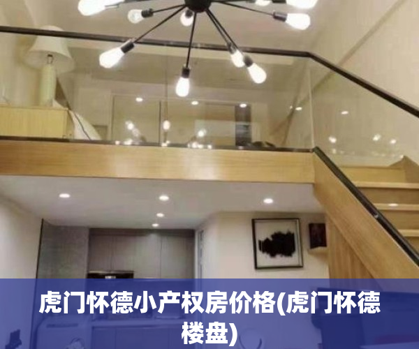 虎门怀德小产权房价格(虎门怀德楼盘)