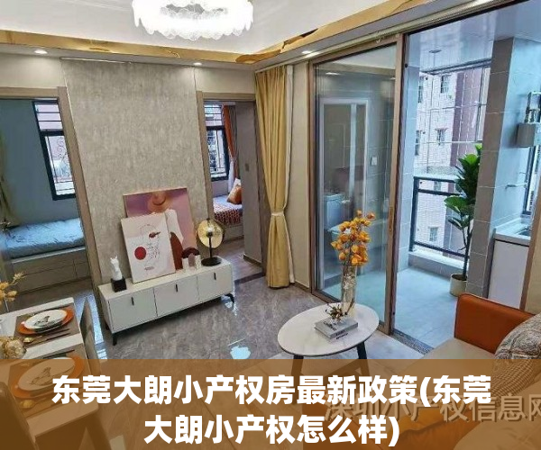 东莞大朗小产权房最新政策(东莞大朗小产权怎么样)