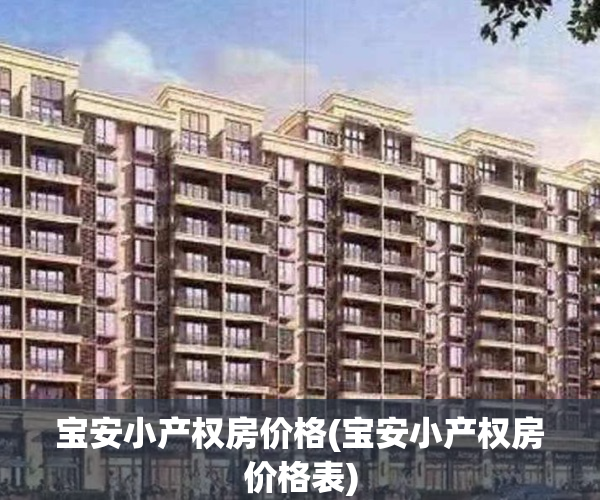 宝安小产权房价格(宝安小产权房价格表)