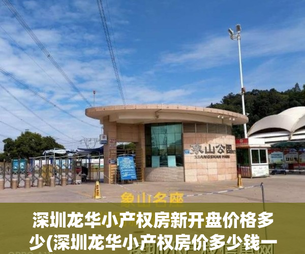 深圳龙华小产权房新开盘价格多少(深圳龙华小产权房价多少钱一平方米)