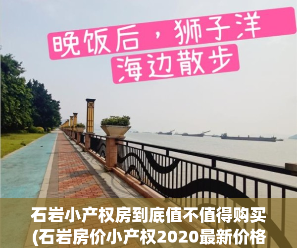 石岩小产权房到底值不值得购买(石岩房价小产权2020最新价格)