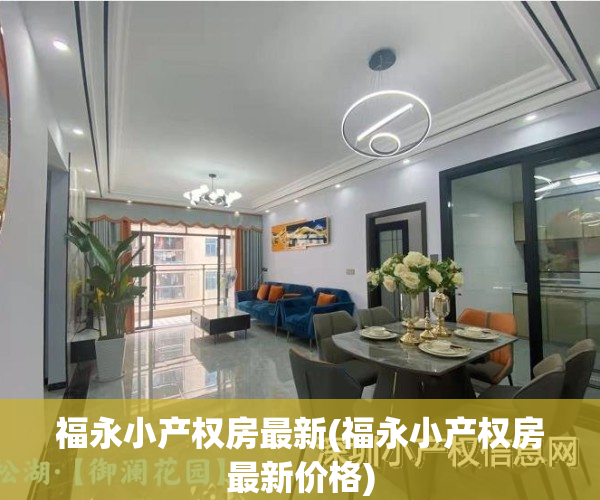 福永小产权房最新(福永小产权房最新价格)