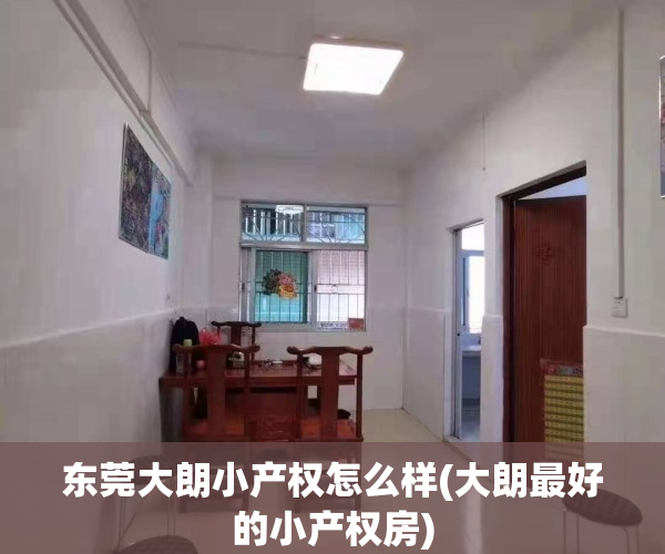 东莞大朗小产权怎么样(大朗最好的小产权房)
