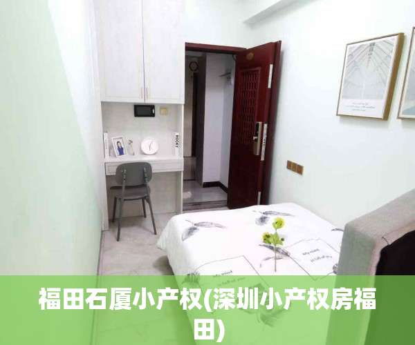 福田石厦小产权(深圳小产权房福田)