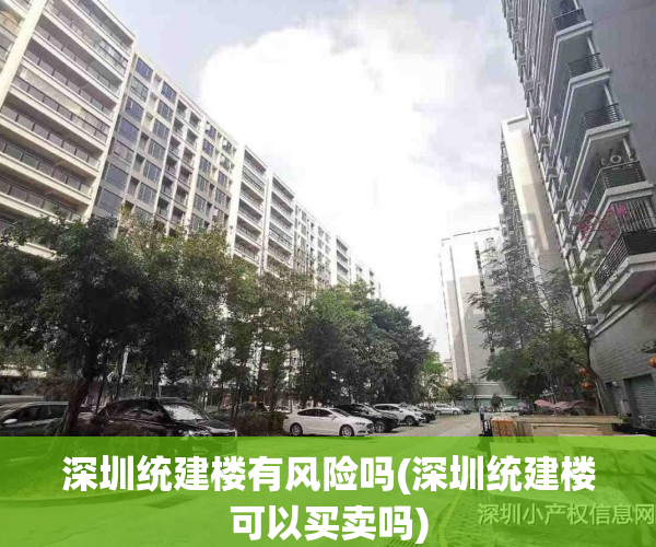 深圳统建楼有风险吗(深圳统建楼可以买卖吗)