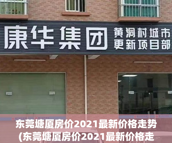 东莞塘厦房价2021最新价格走势(东莞塘厦房价2021最新价格走势分析)