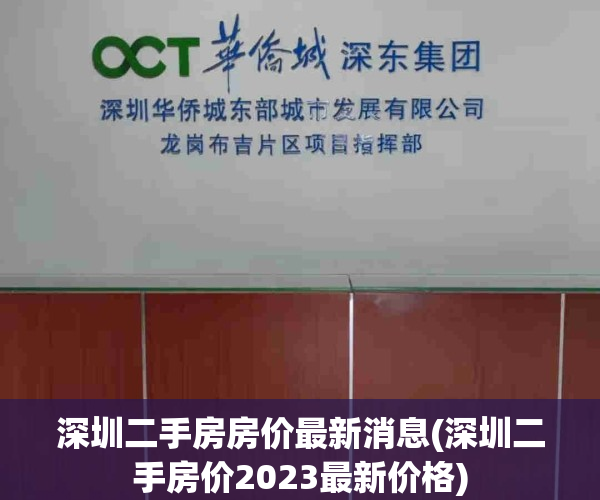 深圳二手房房价最新消息(深圳二手房价2023最新价格)
