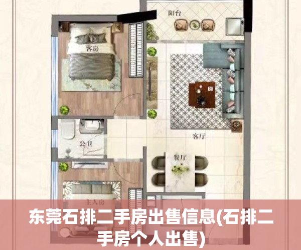 东莞石排二手房出售信息(石排二手房个人出售)