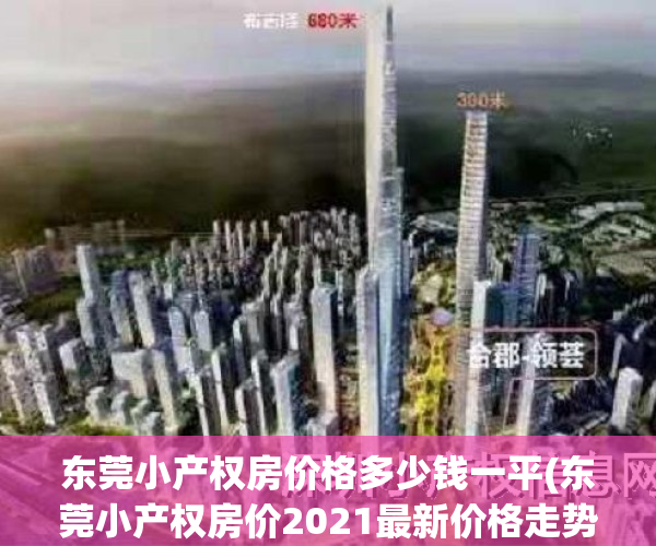东莞小产权房价格多少钱一平(东莞小产权房价2021最新价格走势)