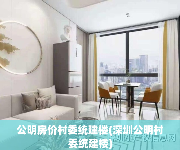 公明房价村委统建楼(深圳公明村委统建楼)