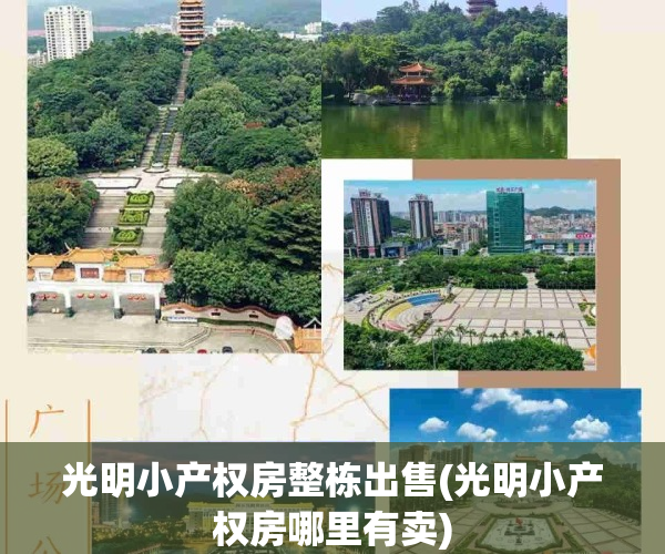光明小产权房整栋出售(光明小产权房哪里有卖)