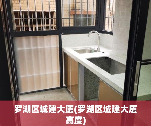 罗湖区城建大厦(罗湖区城建大厦高度)