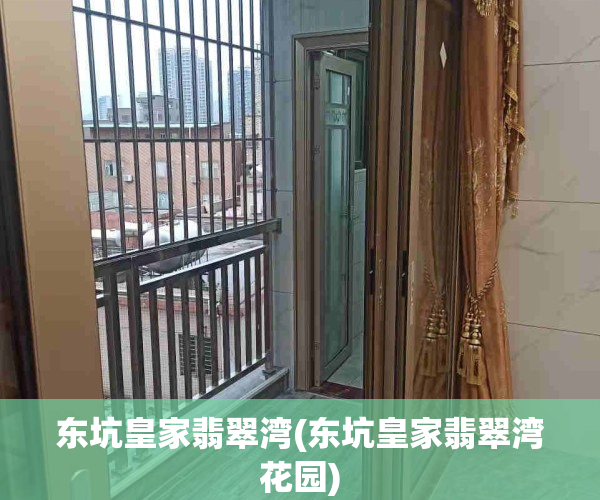东坑皇家翡翠湾(东坑皇家翡翠湾花园)