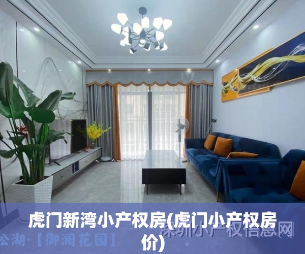 虎门新湾小产权房(虎门小产权房价)