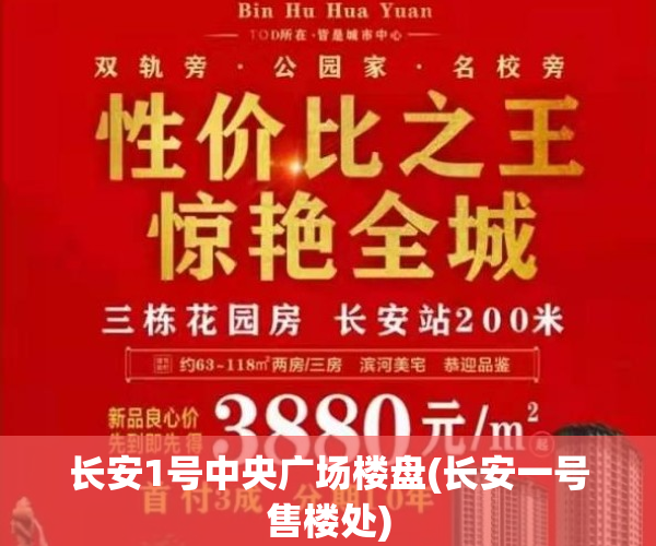 长安1号中央广场楼盘(长安一号售楼处)