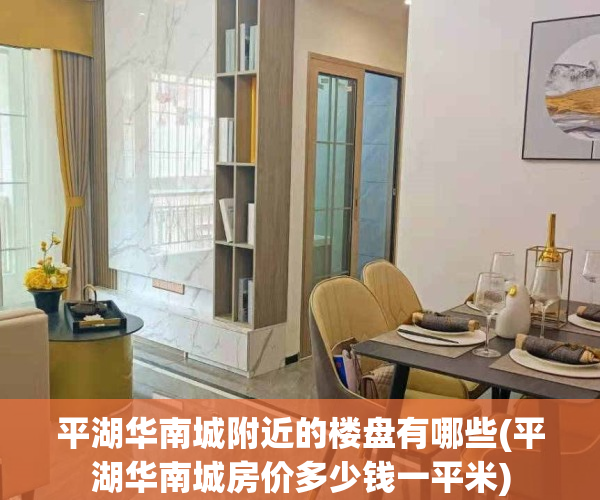 平湖华南城附近的楼盘有哪些(平湖华南城房价多少钱一平米)