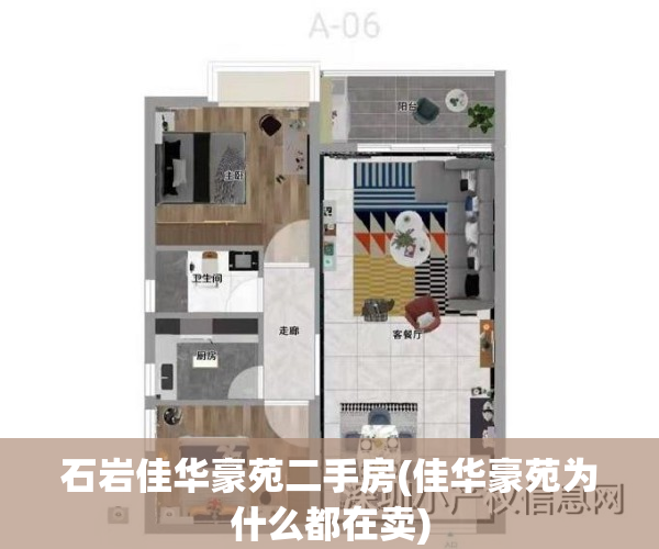 石岩佳华豪苑二手房(佳华豪苑为什么都在卖)