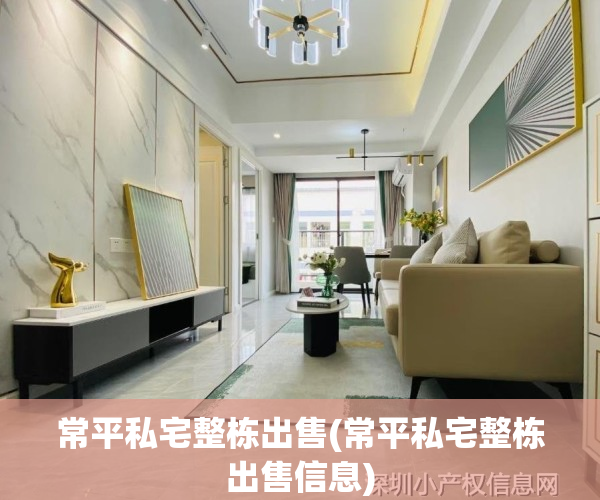 常平私宅整栋出售(常平私宅整栋出售信息)