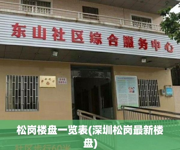 松岗楼盘一览表(深圳松岗最新楼盘)