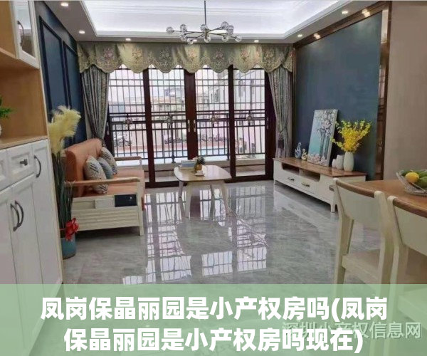 凤岗保晶丽园是小产权房吗(凤岗保晶丽园是小产权房吗现在)