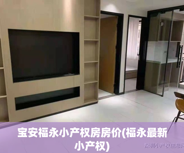 宝安福永小产权房房价(福永最新小产权)