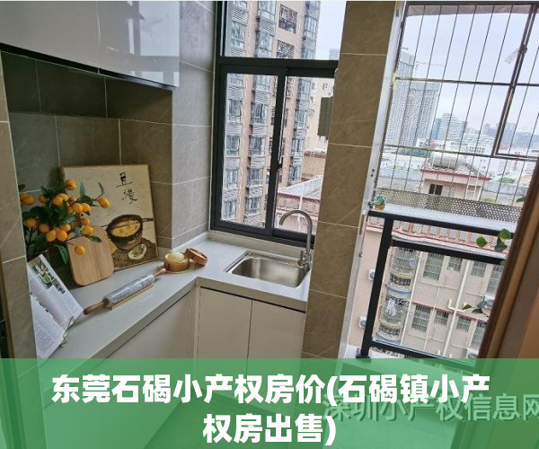 东莞石碣小产权房价(石碣镇小产权房出售)
