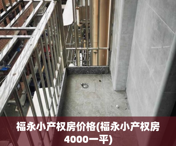 福永小产权房价格(福永小产权房4000一平)