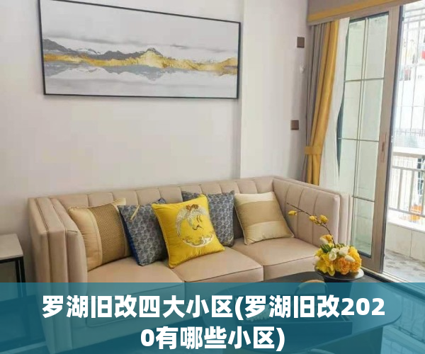 罗湖旧改四大小区(罗湖旧改2020有哪些小区)
