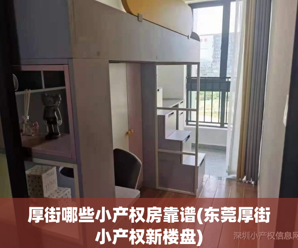 厚街哪些小产权房靠谱(东莞厚街小产权新楼盘)