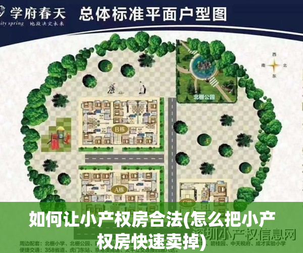 如何让小产权房合法(怎么把小产权房快速卖掉)
