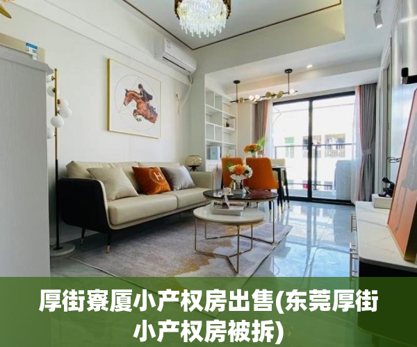 厚街寮厦小产权房出售(东莞厚街小产权房被拆)