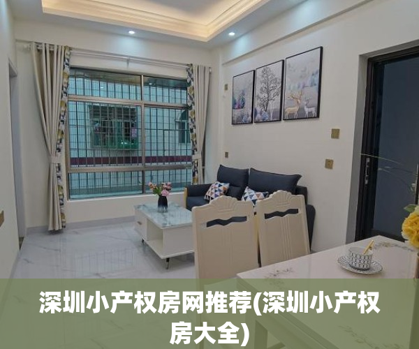 深圳小产权房网推荐(深圳小产权房大全)