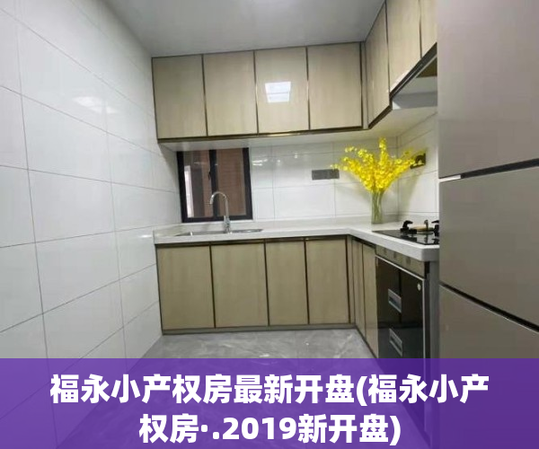 福永小产权房最新开盘(福永小产权房·.2019新开盘)