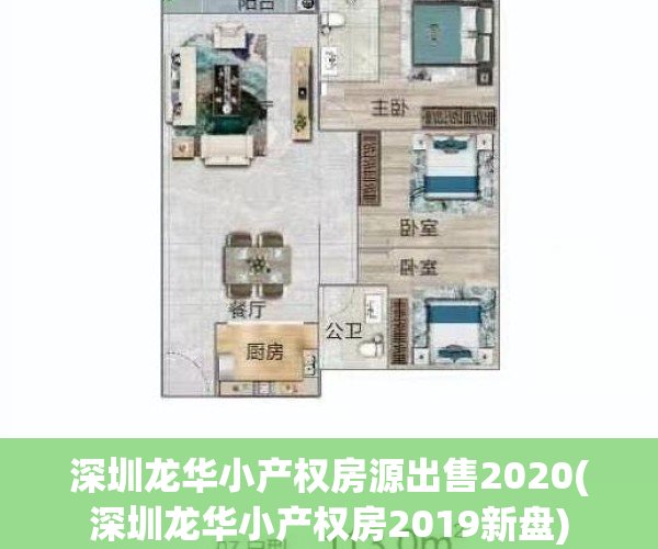 深圳龙华小产权房源出售2020(深圳龙华小产权房2019新盘)