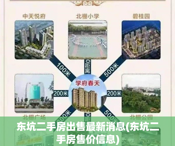 东坑二手房出售最新消息(东坑二手房售价信息)