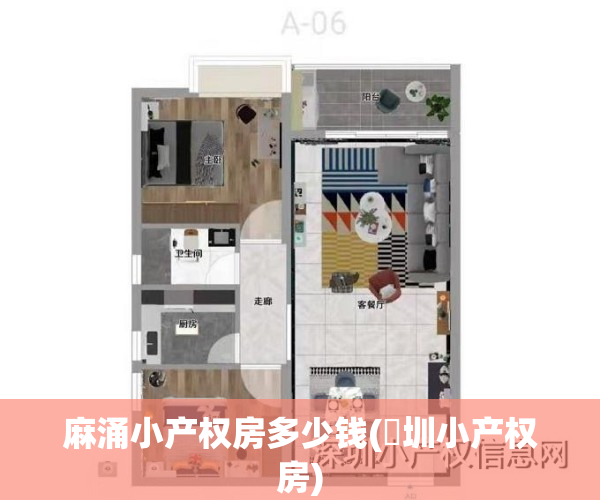 麻涌小产权房多少钱(堔圳小产权房)