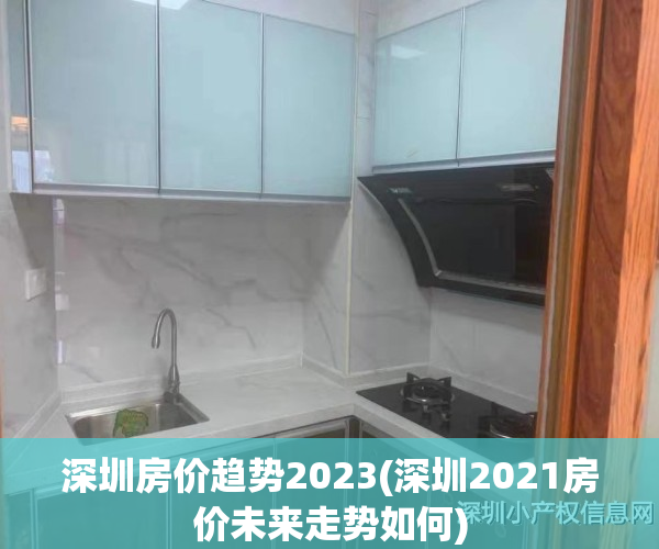深圳房价趋势2023(深圳2021房价未来走势如何)