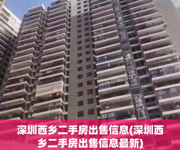 深圳西乡二手房出售信息(深圳西乡二手房出售信息最新)
