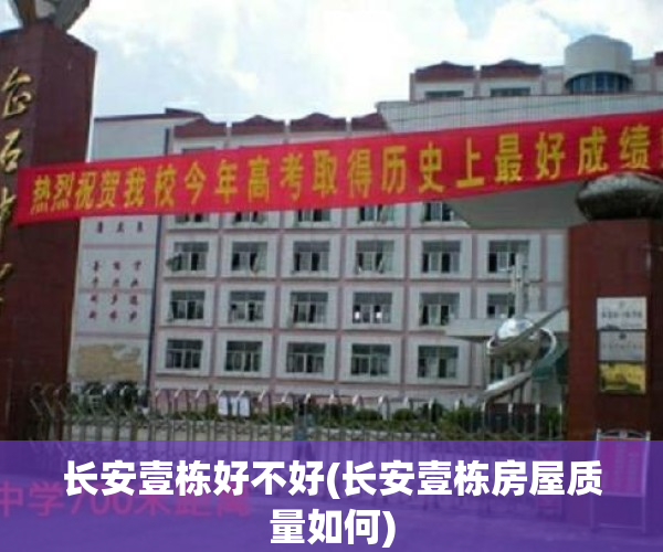 长安壹栋好不好(长安壹栋房屋质量如何)
