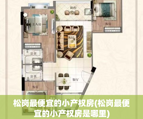 松岗最便宜的小产权房(松岗最便宜的小产权房是哪里)
