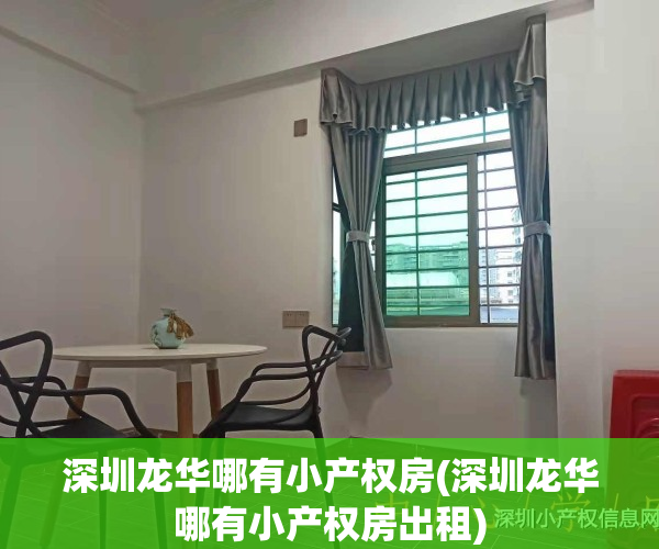 深圳龙华哪有小产权房(深圳龙华哪有小产权房出租)