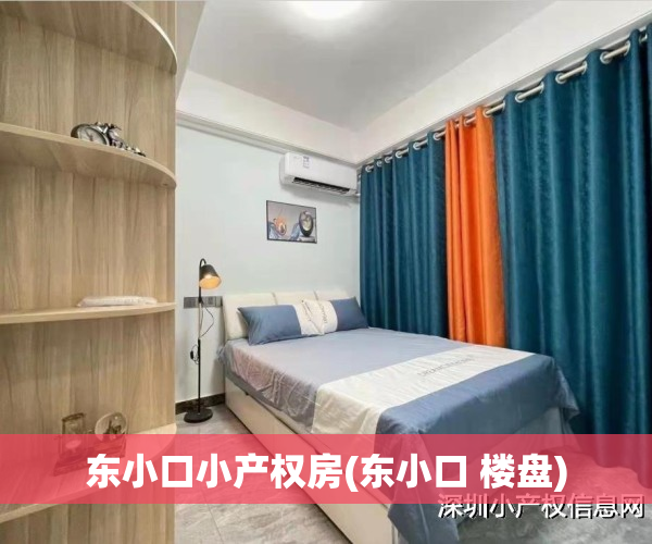 东小口小产权房(东小口 楼盘)