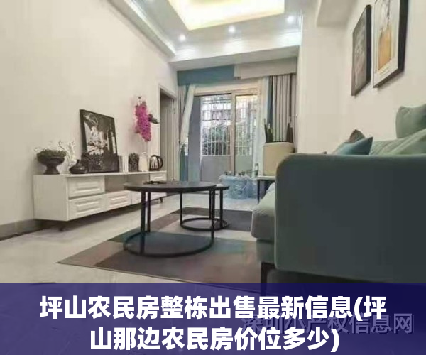 坪山农民房整栋出售最新信息(坪山那边农民房价位多少)