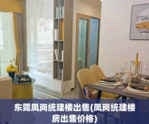 东莞凤岗统建楼出售(凤岗统建楼房出售价格)