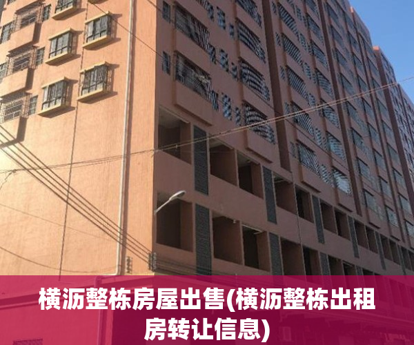 横沥整栋房屋出售(横沥整栋出租房转让信息)